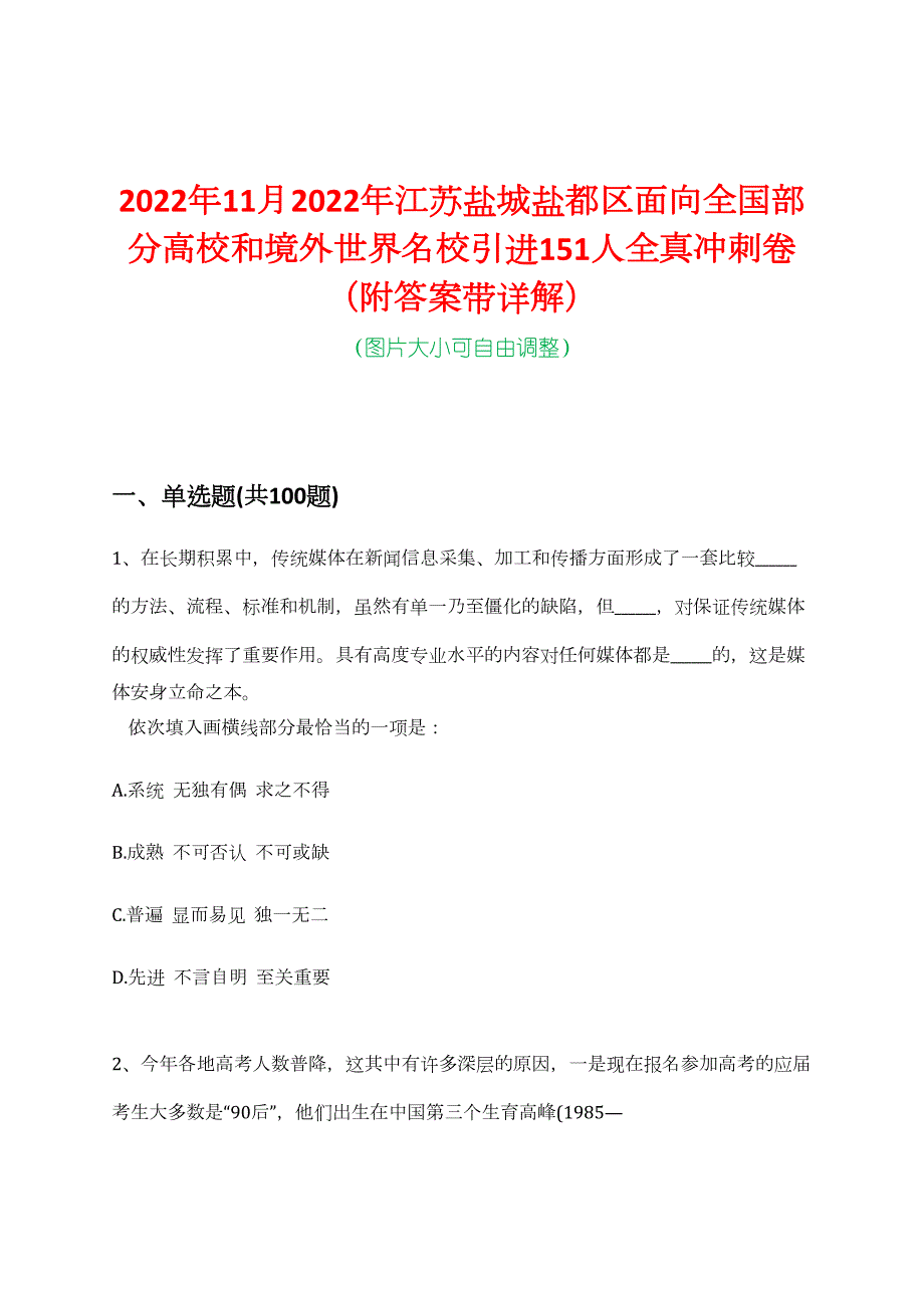 2022年11月2022年江苏盐城盐都区面向全国部分高校和境外世界名校引进151人全真冲刺卷（附答案带详解）_第1页