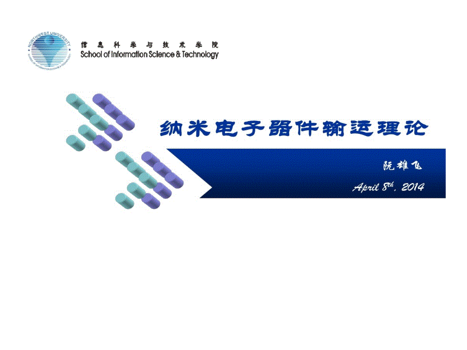 纳米电子器件输运理论隧穿理论教学课件_第1页