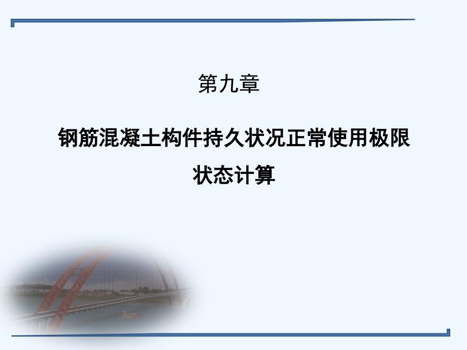 第九章+钢筋混凝土构件持久状况正常使用极限状态计算课件_第1页