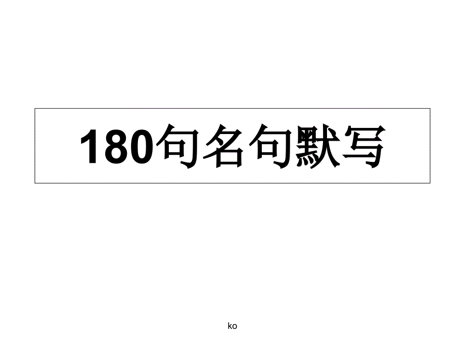 高考常考180名句默写ppt课件_第1页