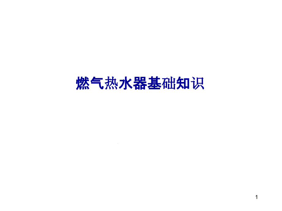 燃气热水器基础知识ppt课件_第1页