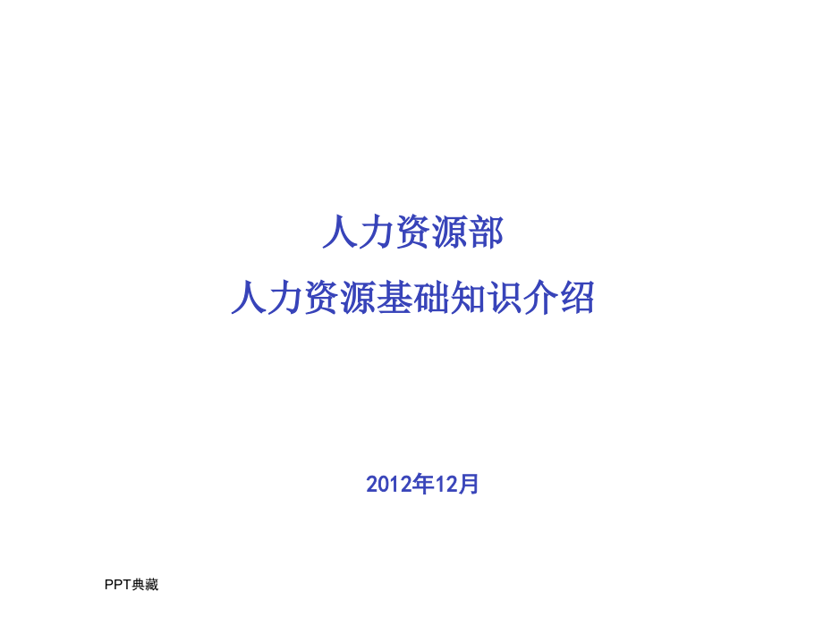 某知名企业人力资源基础知识介绍课件_第1页