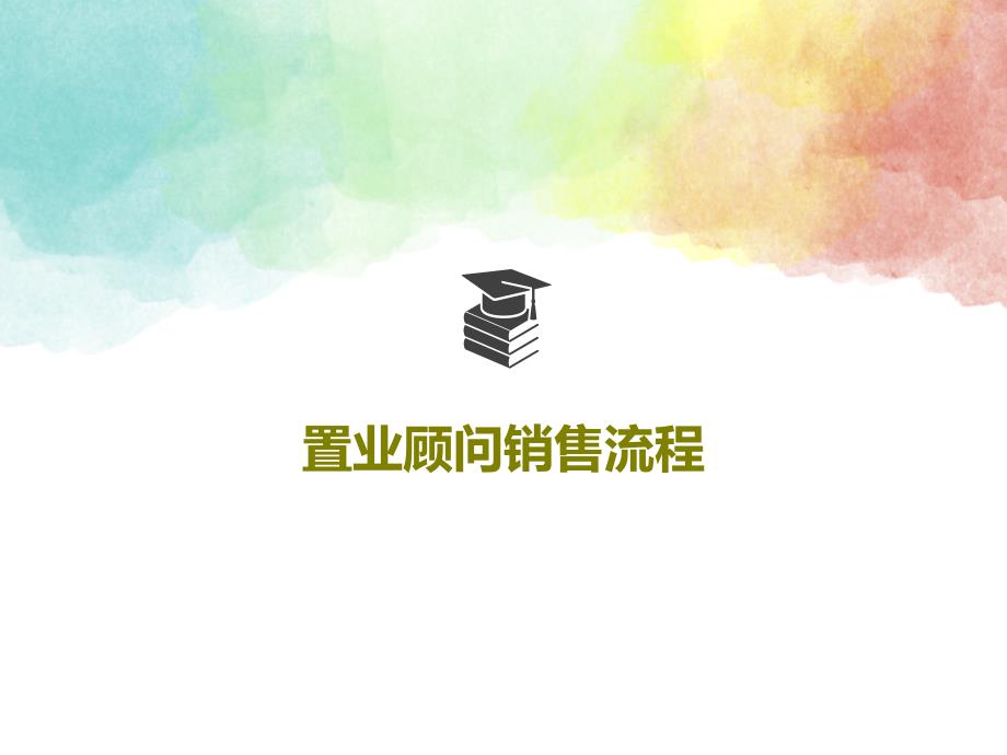 置业顾问销售流程教学课件_第1页