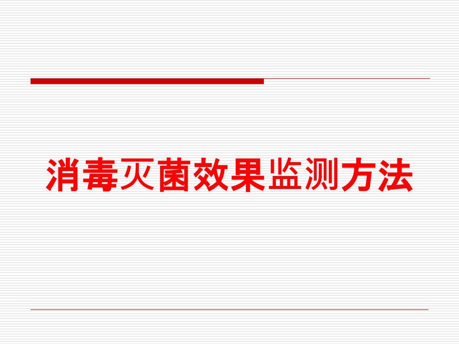 消毒灭菌效果监测方法培训课件_第1页