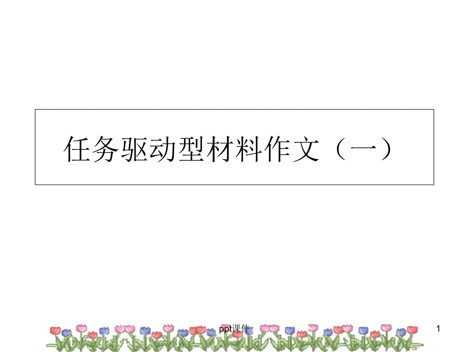 高考材料作文一元钱奖学金课件_第1页