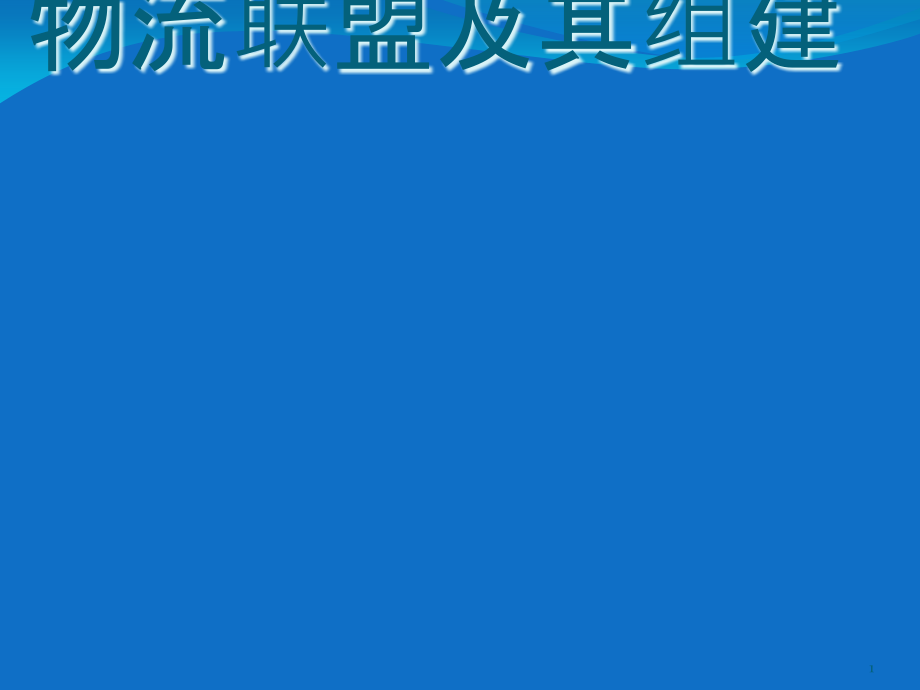 物流联盟及其组建课件_第1页