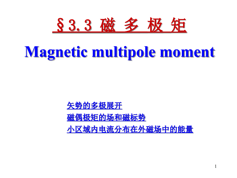 外场中磁偶极子受力课件_第1页