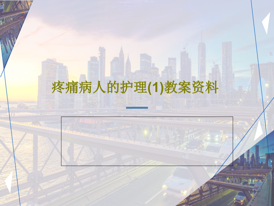 疼痛病人的护理1教案资料课件_第1页