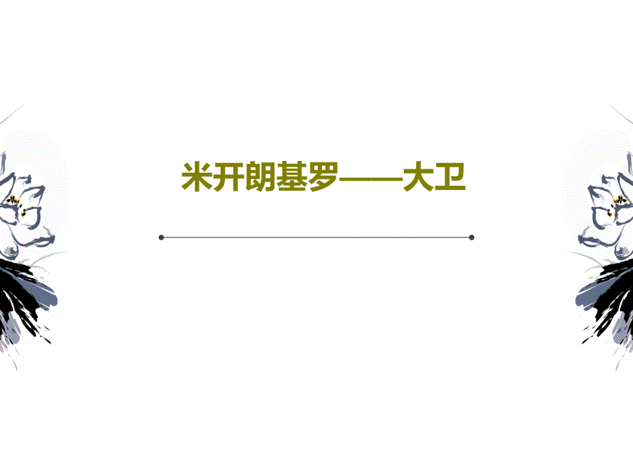 米开朗基罗——大卫教学课件_第1页