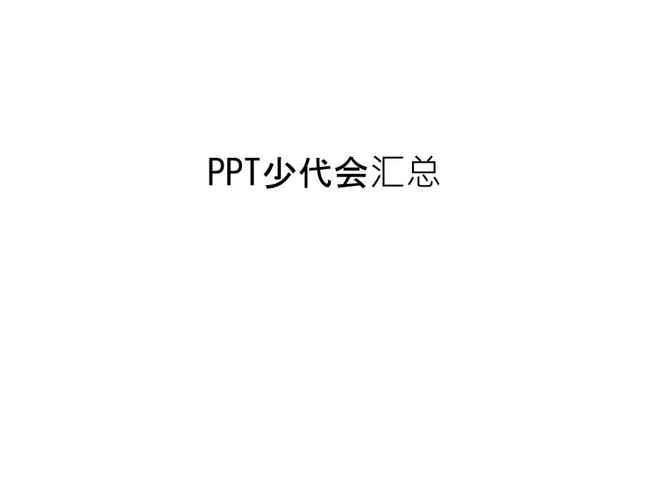 少代会汇总教案资料课件_第1页