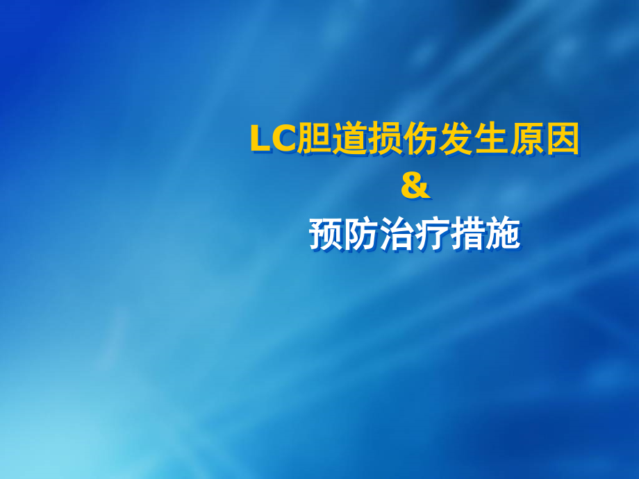 腹腔镜胆囊切除术胆道损伤的发生原因及其预防治疗措施课件_第1页