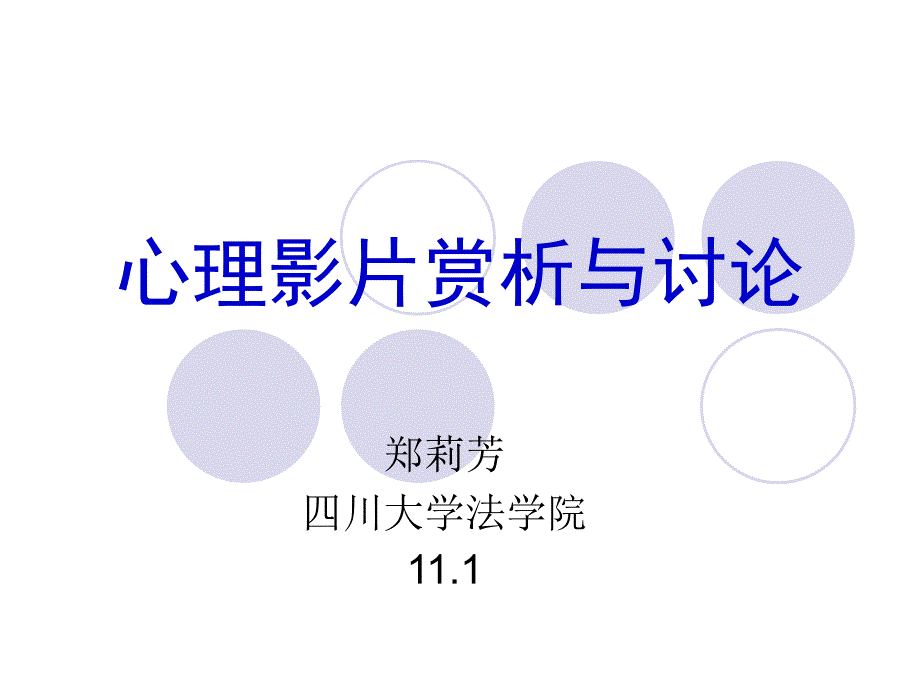 犯罪心理学第8讲 心理影片赏析与课堂讨论_第1页