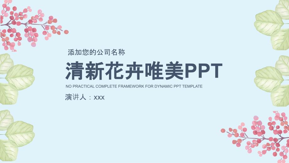 盆栽花卉ppt模板课件_第1页