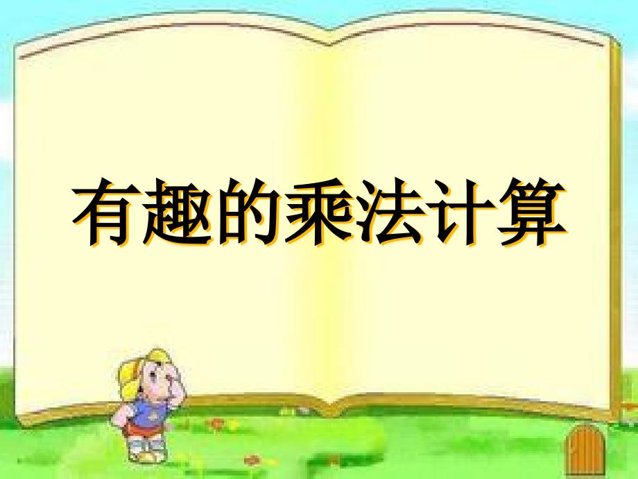 苏教版小学数学三年级下册《第一单元两位数乘两位数：●-有趣的乘法计算》2课件_第1页