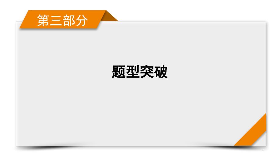 第3部分-突破1—2021届高考物理二轮复习课件_第1页