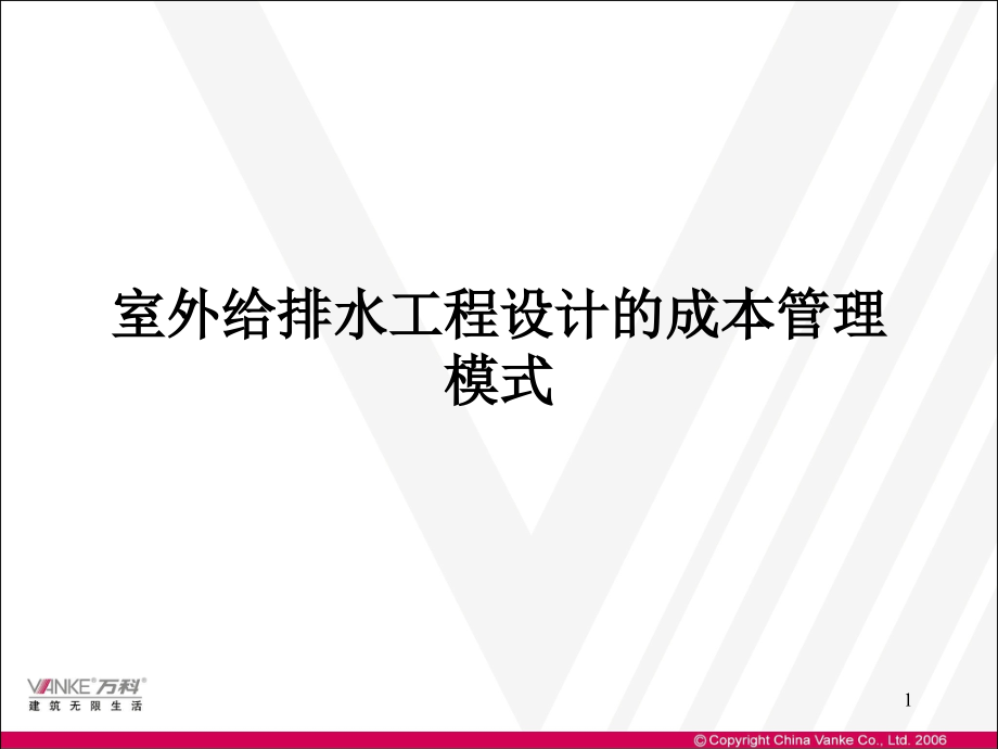 室外给排水工程设计的成本管理模式课件_第1页