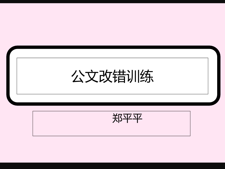 公文改错训练课件_第1页