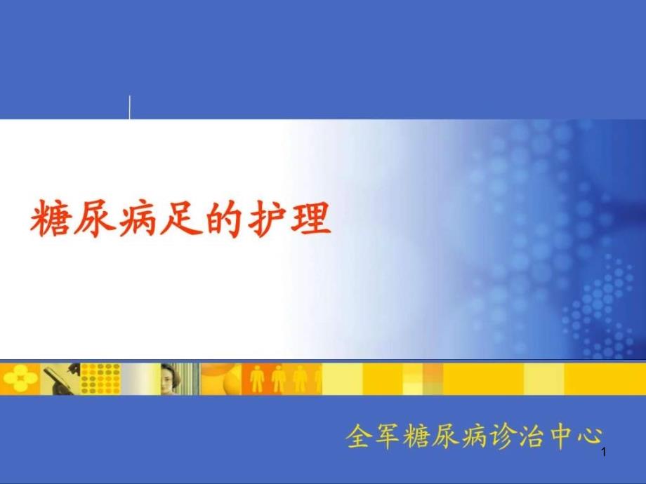 糖尿病足的护理课件2_第1页