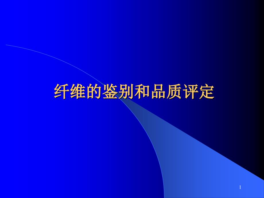 纺织材料8纤维的鉴别和品质评定资料课件_第1页