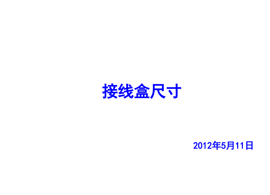 常见接线盒尺寸课件_第1页