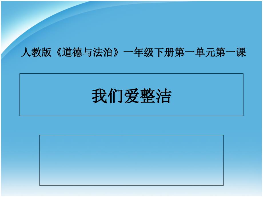 新人教版（部编）一年级道德与法治下册《一单元我的好习惯1我们爱整洁》公开课ppt课件_第1页