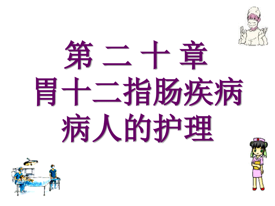 第二十章胃十二指肠疾病病人的护理课件_第1页