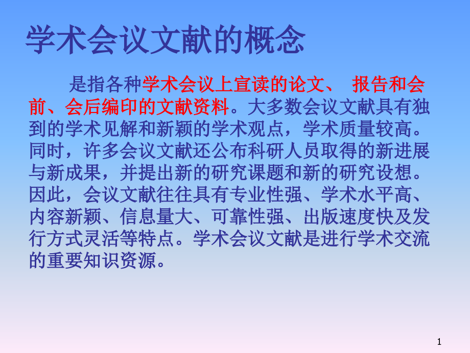 特种文献信息检索会议论文课件_第1页