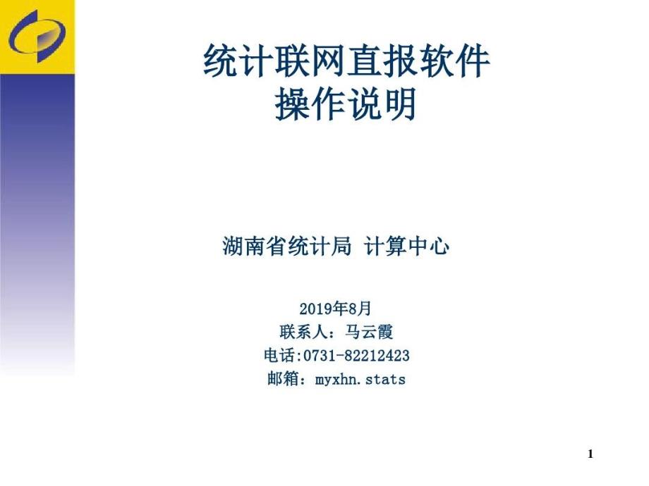 统计联网直报软件操作说明-教学课件_第1页