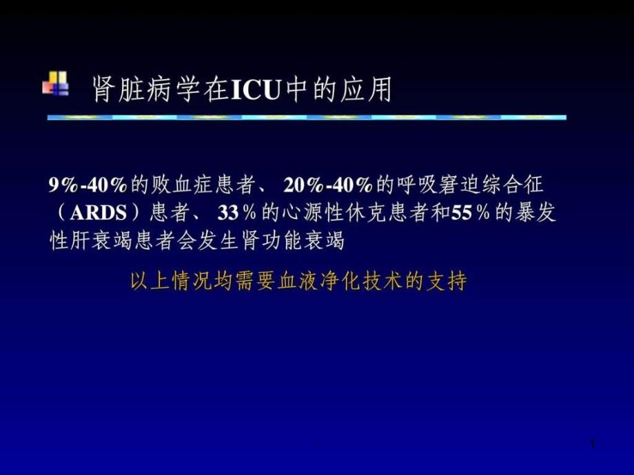 肾脏病学在多学科中的应用价值课件_第1页