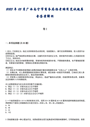 2023年05月广西南宁市商务局招考聘用笔试题库含答案解析