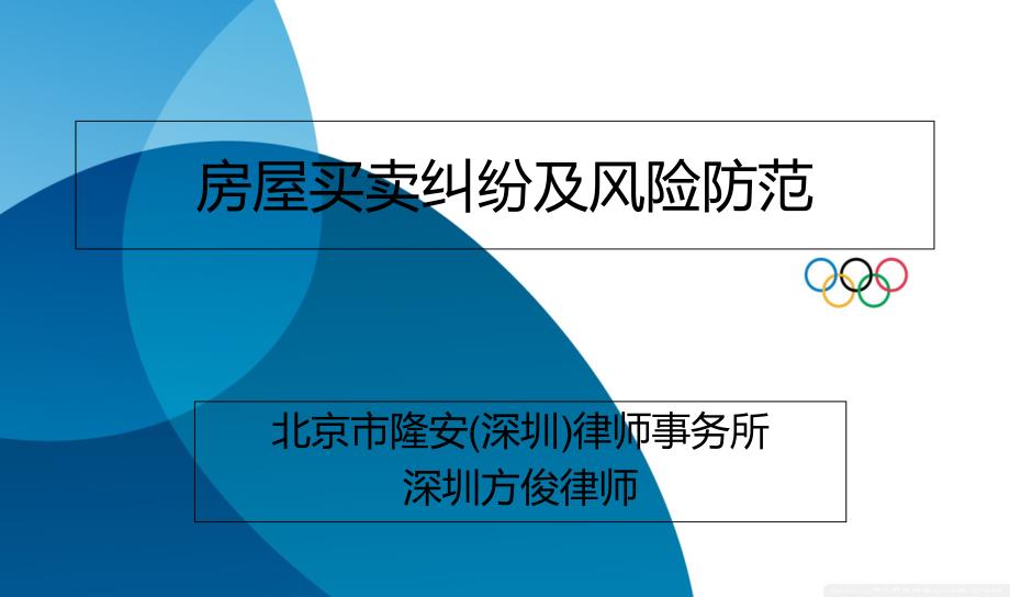 法律资料深圳房地产律师精彩讲义-房屋买卖合同纠纷及风险防范_第1页