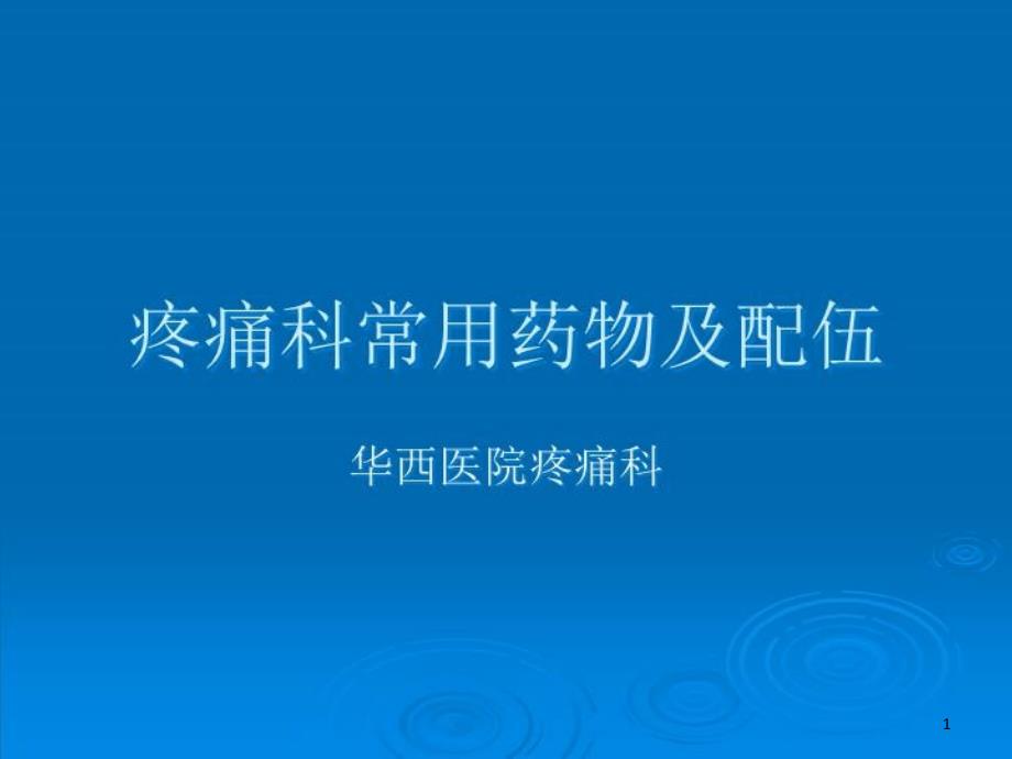 疼痛科常用药物及配伍课件_第1页