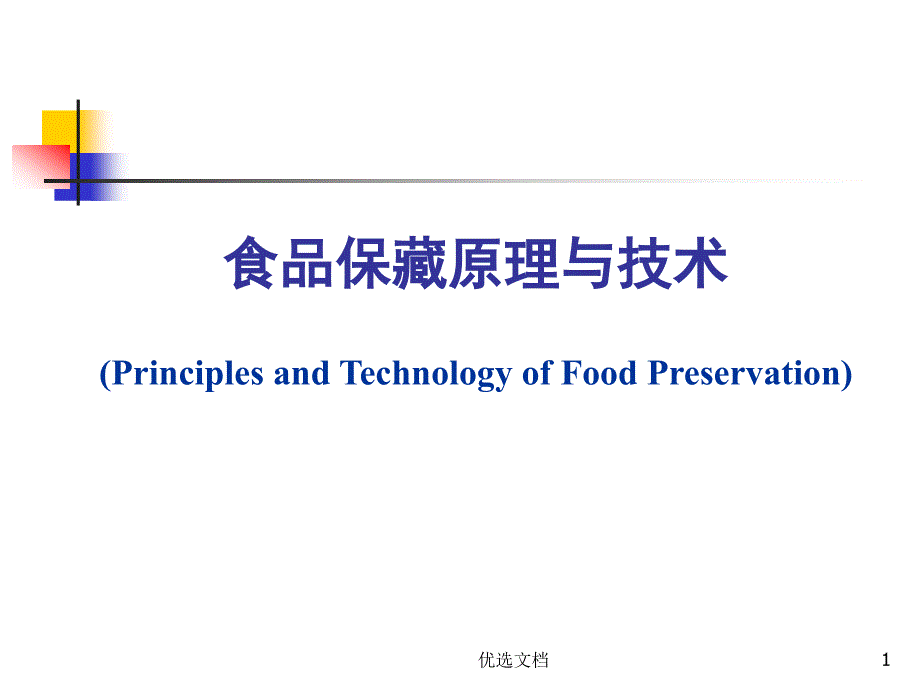 食品贮藏与保鲜技术及原理绪论详细版课件_第1页