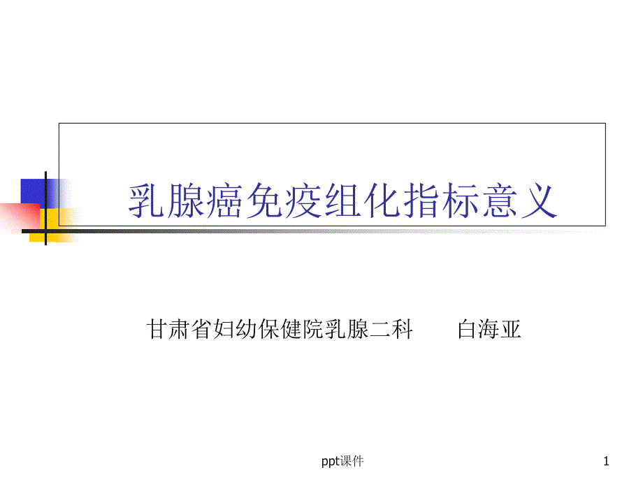 免疫组化指标意义及分子分型--课件_第1页