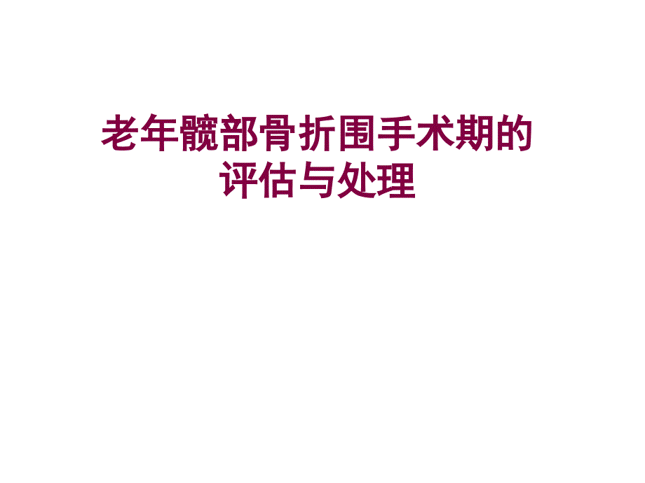 老年髋部骨折围手术期的评估与处理课件_第1页