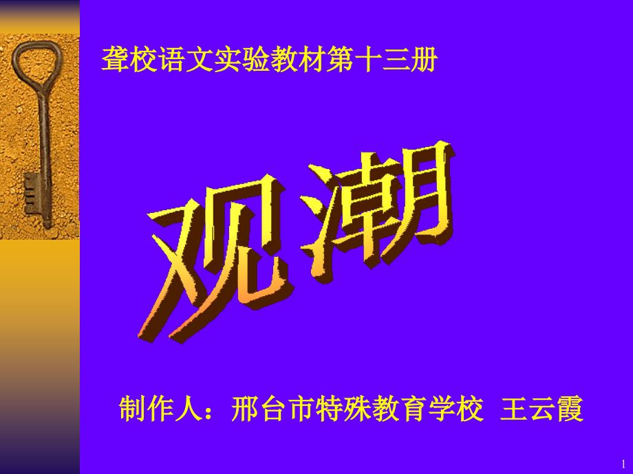 聋校语文试验教材第十三册观潮课件_第1页