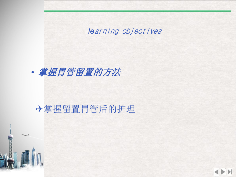 留置胃管病人的护理完美版课件_第1页