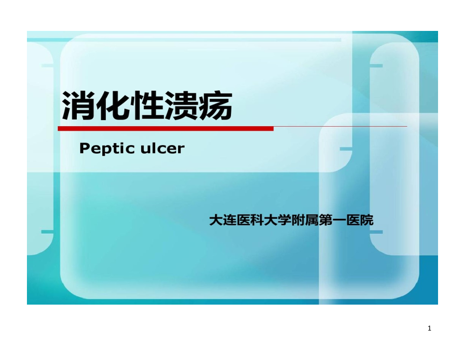 消化性溃疡和胃泌素瘤鉴别并发症1出血课件_第1页