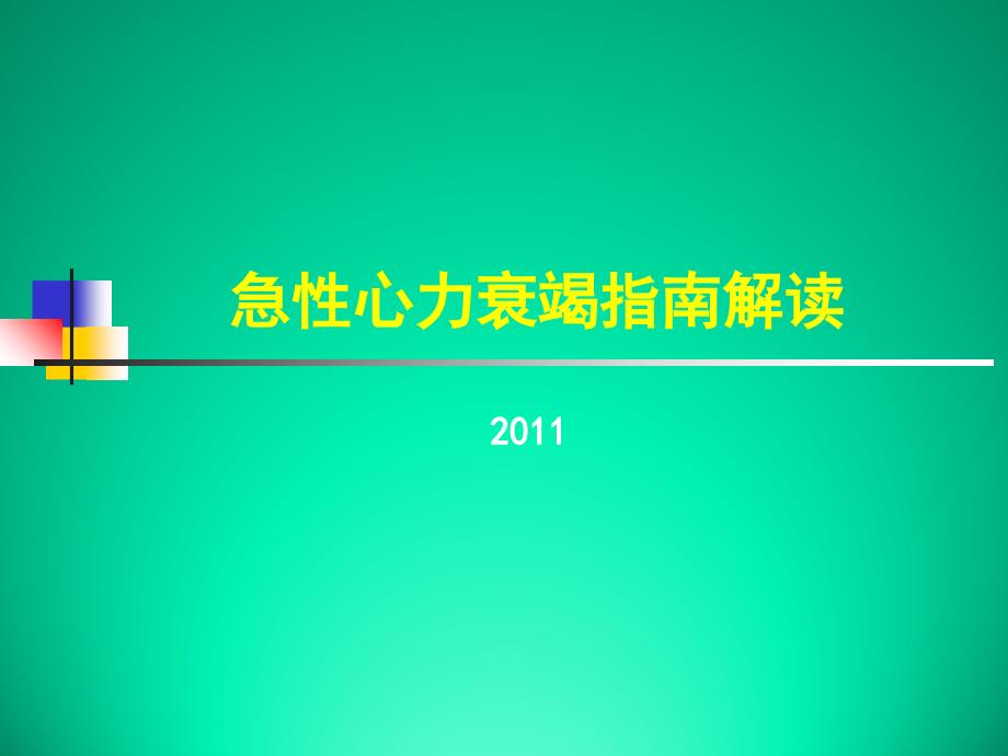 急性心力衰竭指南解读_第1页