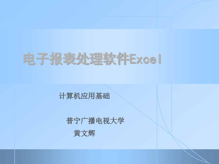 电子报表处理软件Excel资料课件_第1页