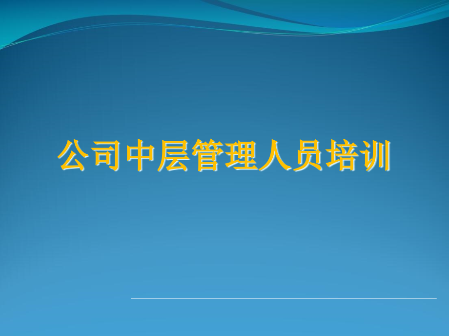 公司中层管理人员培训ppt课件_第1页