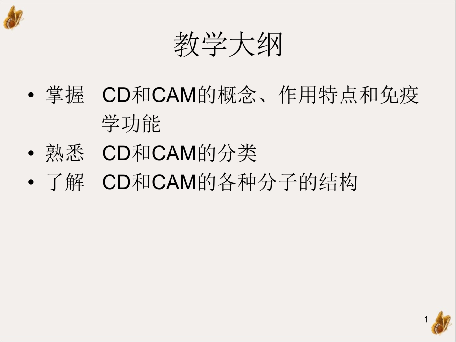 白细胞分化抗原和粘附分子课件整理_第1页