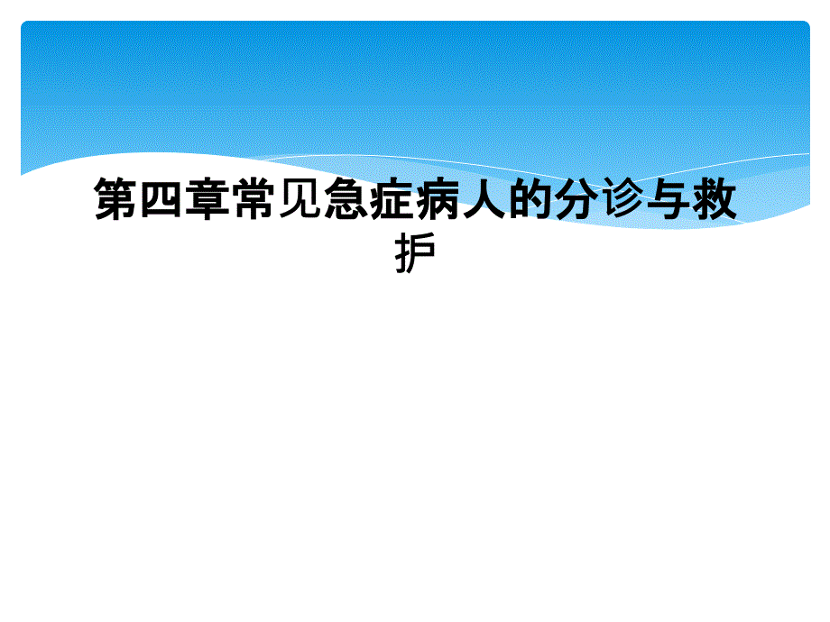 第四章常见急症病人的分诊与救护课件_第1页