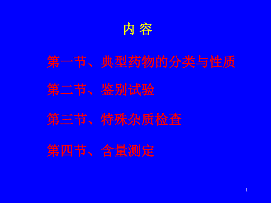 药物分析芳酸类药物的分析课件_第1页