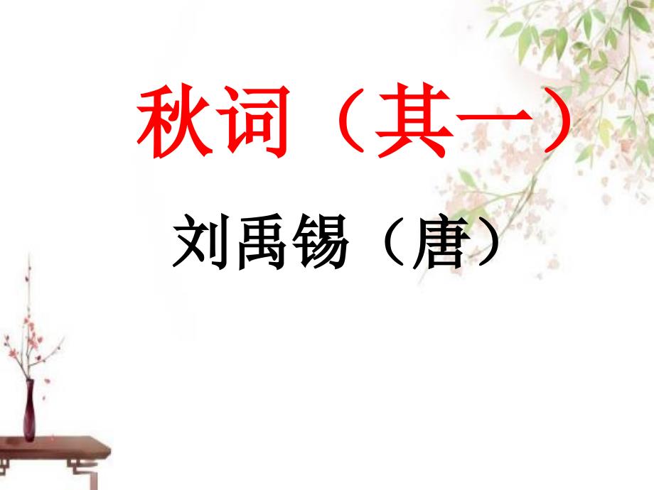 新人教版（部编）七年级语文上册《六单元课外古诗词诵读秋词（其一）》优质课ppt课件_第1页