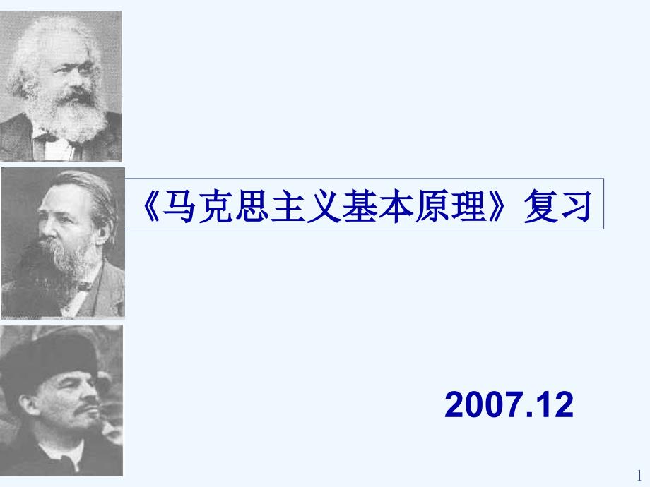 马克思主义基本原理复习ppt课件_第1页