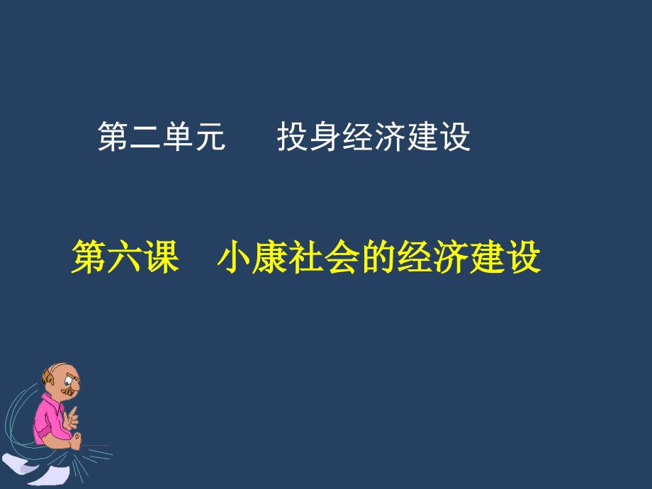 经济政治与社会第课小康社会的经济建设课件_第1页