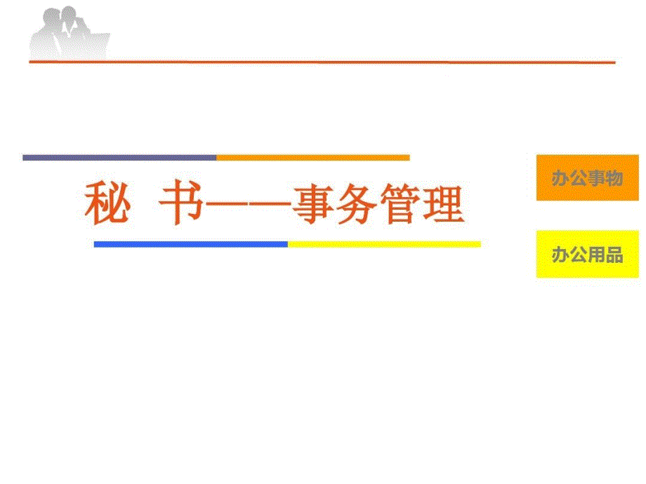 秘书三级事务管理讲解教学课件_第1页