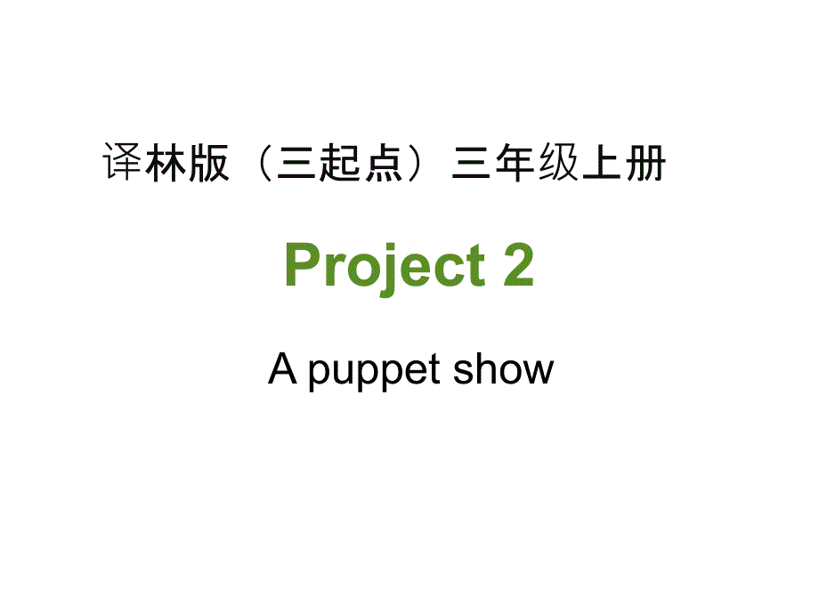 小学译林版英语三年级上册Project2-第1课时名师ppt课件_第1页