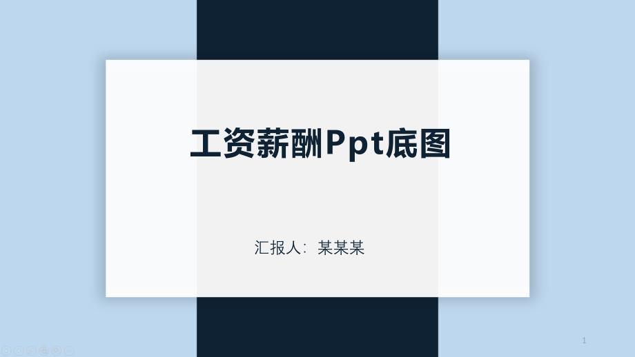 工资薪酬Ppt底图课件_第1页